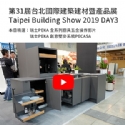 第31屆台北國際建築建材暨產品展Taipei Building Show 2019 DAY3